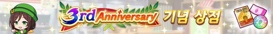 [우마무스메] 3rd Anniversary 캠페인 제1 탄_8.png
