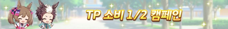 [우마무스메] 3rd Anniversary 캠페인 제1 탄_10.png