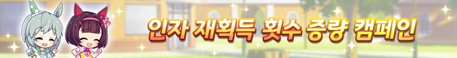 [우마무스메] 3rd Anniversary 캠페인 제1 탄_13.png