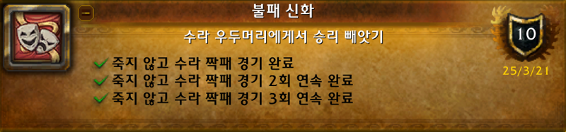 와우 11.1.5 신규 축제 수라 짝패 가이드: 일정, 보상, 고득점 방법 등_54.png