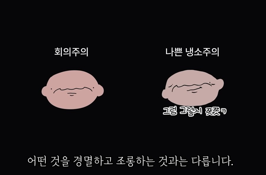 요즘 많이 보이는 '냉소주의자'들이 가져야할 태도_40.jpg