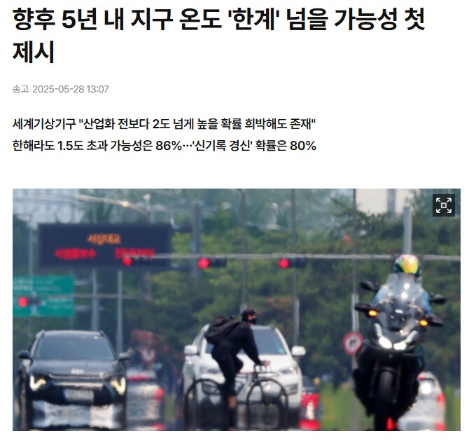 5년 이내 지구 온도 "한계돌파" 가능성_1.png