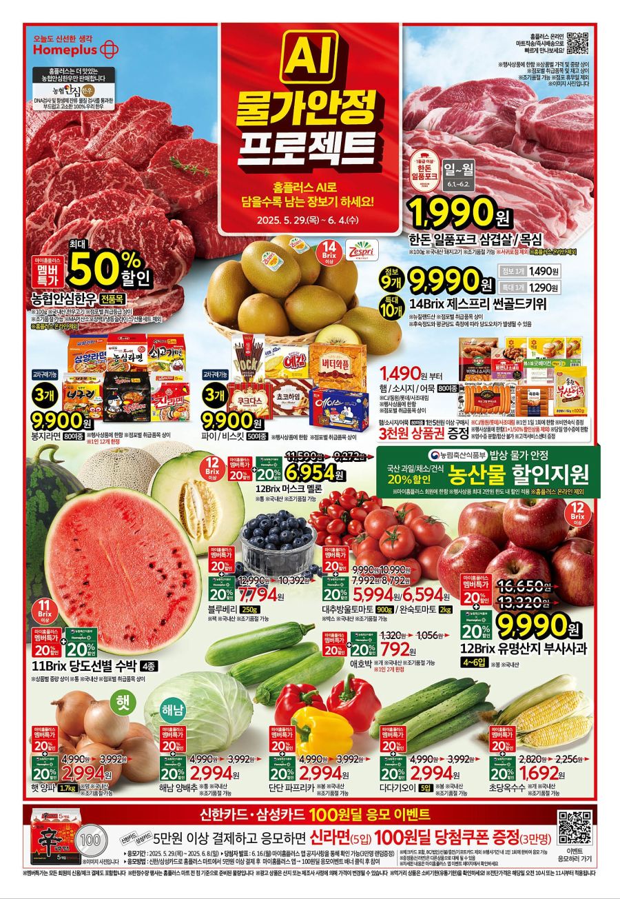 [대형마트] 홈플러스&롯데마트&이마트 이번주 전단행사 (5/29~6/4)_2.jpg
