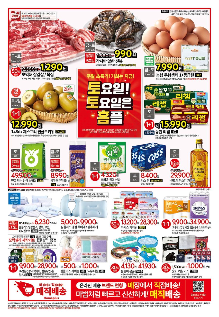 [대형마트] 홈플러스&롯데마트&이마트 이번주 전단행사 (5/29~6/4)_1.jpg