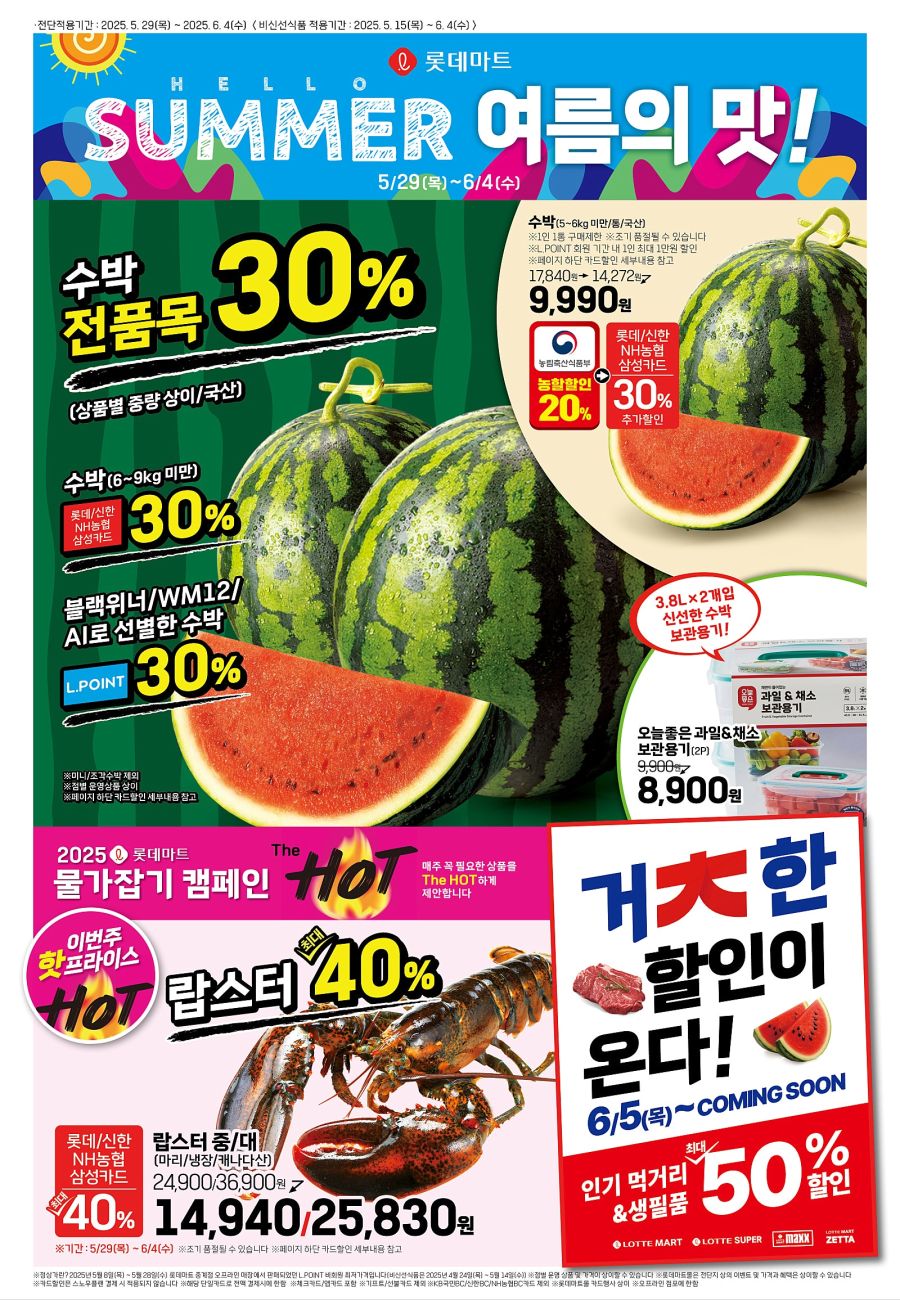 [대형마트] 홈플러스&롯데마트&이마트 이번주 전단행사 (5/29~6/4)_9.jpg