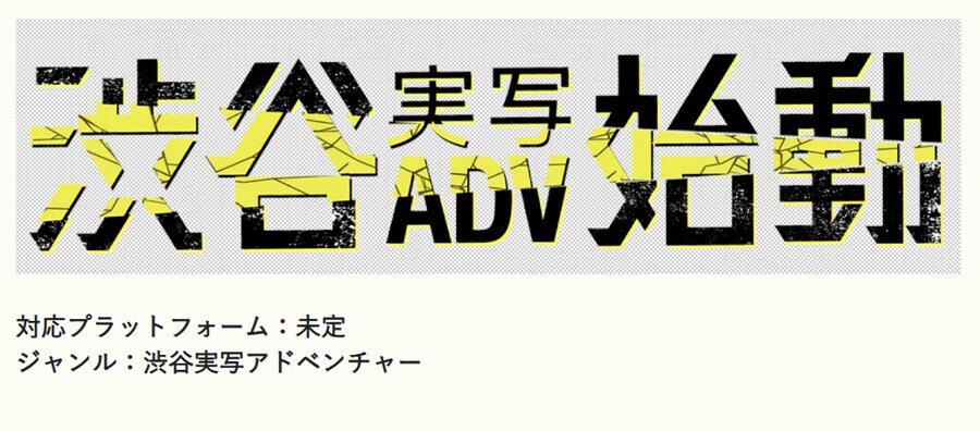428 봉쇄된 시부야에서 제작진 신작 실사 ADV 게임 펀딩 성공 및 PV, 스샷_6.jpg