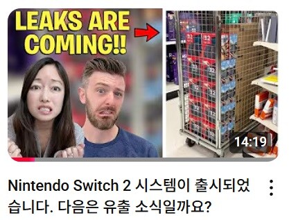 닌텐도는 스위치2 유출자가 누구인지 찾아낼 것이라고 경고_1.jpg