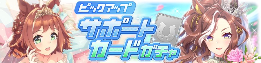 우마무스메(日) 가챠 갱신 예고-★3 메지로 라모누 & 세자리오_6.png