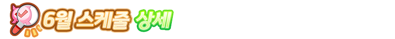 [우마무스메] 우마무스메 프리티 더비 6월 스케줄_3.png