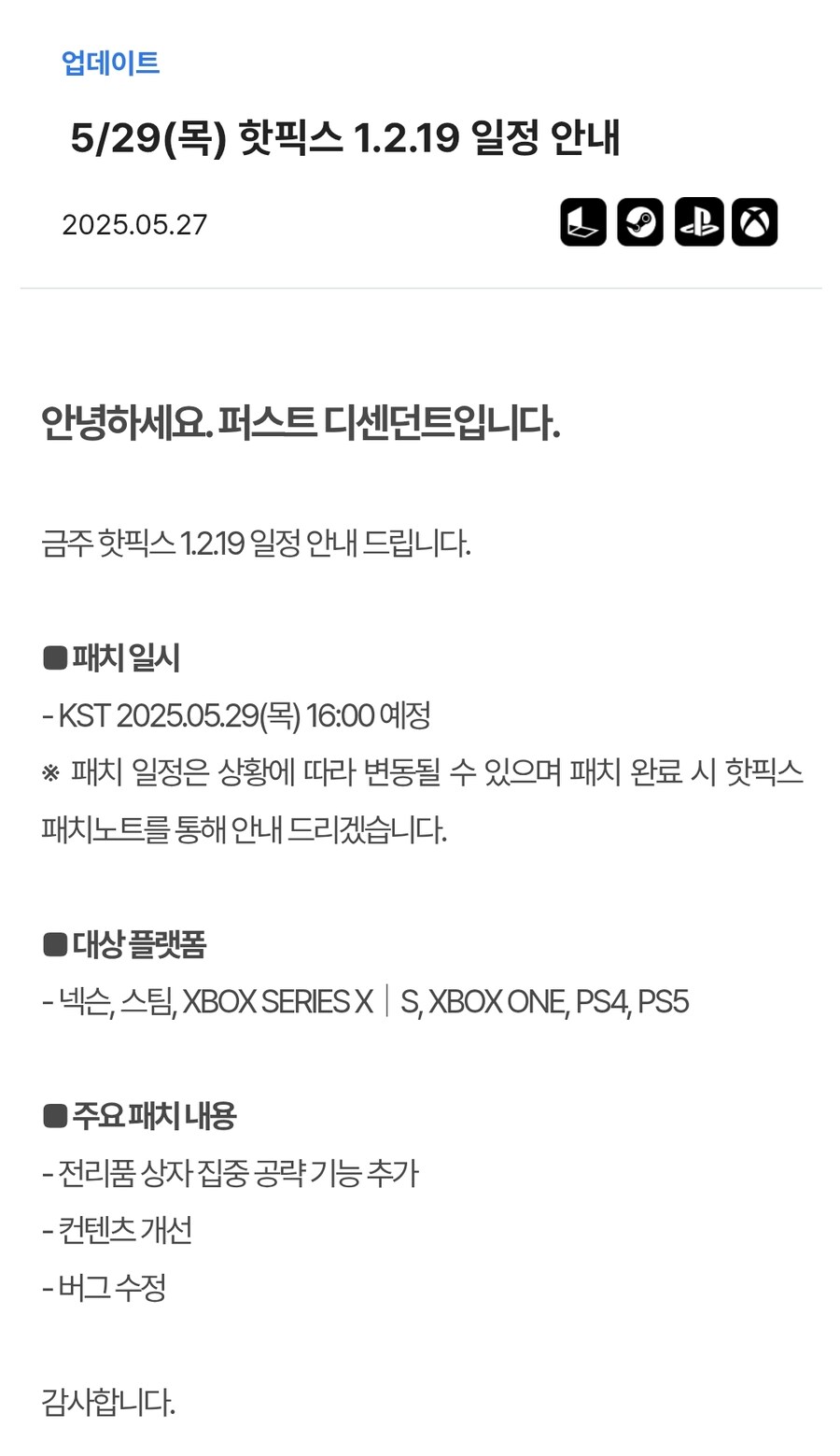 5/29(목) 핫픽스 1.2.19 일정 안내_1.jpg