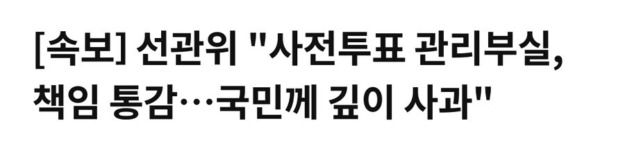 선관위 "사전투표 관리부실, 책임 통감…국민께 깊이 사과"