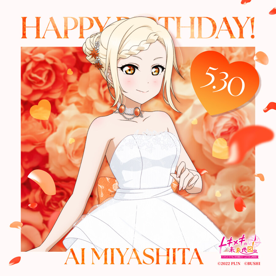 『러브라이브! 니지가사키』 5월 30일 미야시타 아이 생일 축하 코멘트(2025)_1.jpg