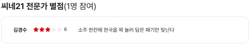 [소주전쟁]씨네21 별점_2.png