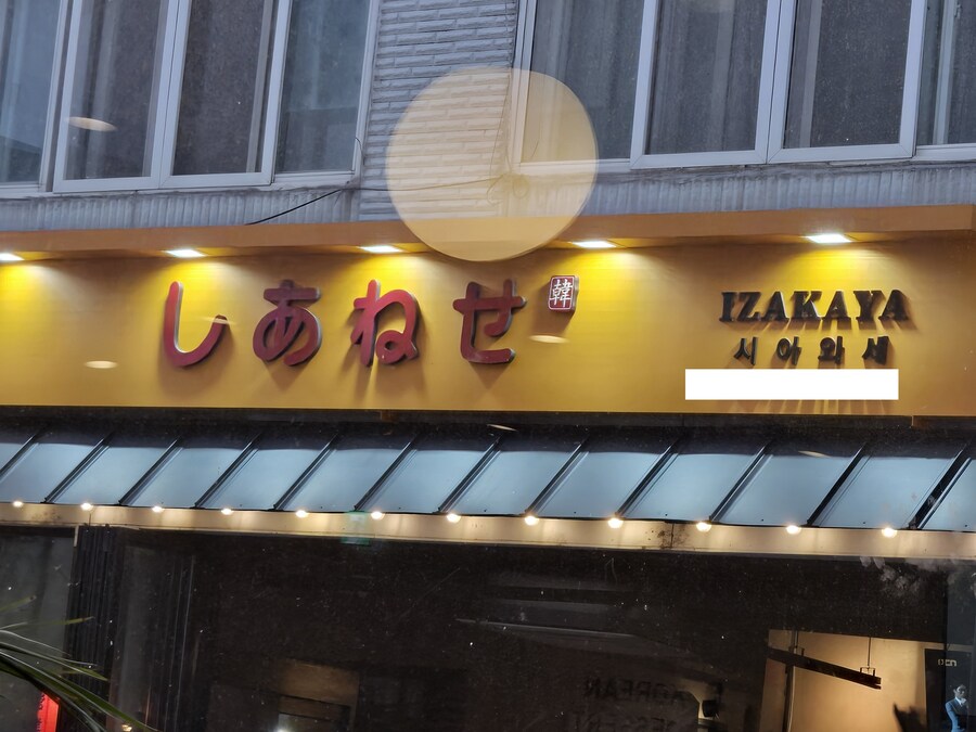 집근처 일본식 가게 간판이 X나게 신경쓰인다_1.jpg