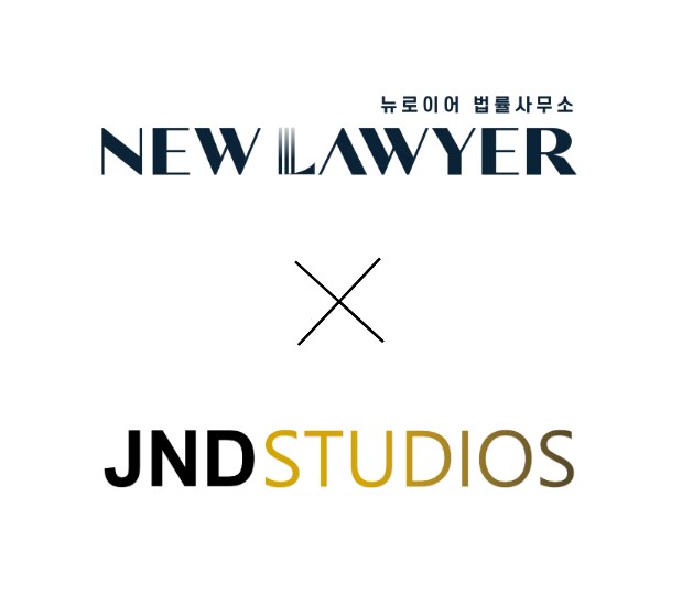 JND 스튜디오 뉴로이어 법률사무소 협업