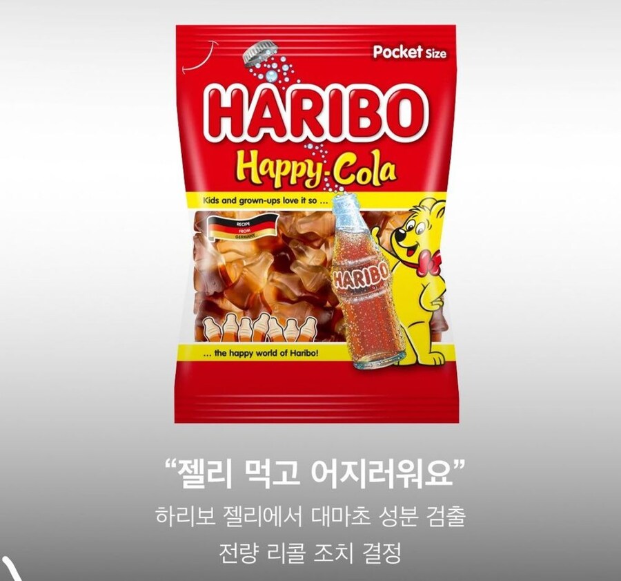 하리보에서 대마초 성분이 나왔다함_1.jpg