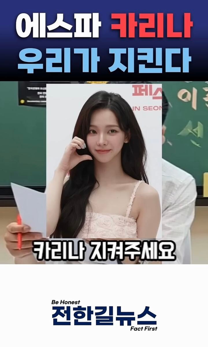 카리나, '2번 옷' 논란 해명했지만…전한길 "우리가 지킨다"_1.jpg