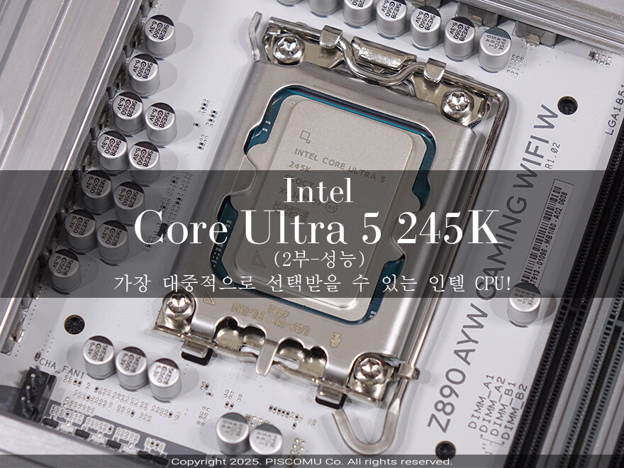 대중적으로 선택받을 수 있는 CPU!인텔 코어울트라5시리즈2 245K(2부-성능)_1.jpg
