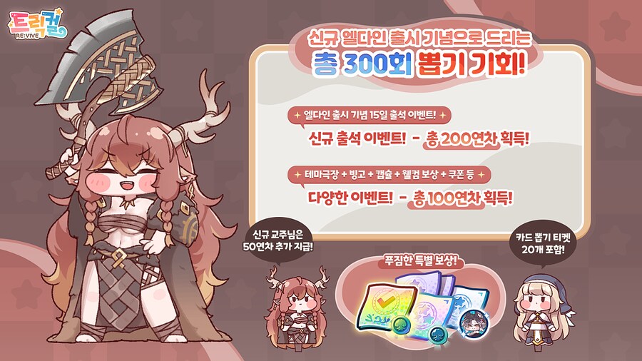 [트릭컬] 신규 엘다인 사도 픽업 기념 총 300뽑기 이벤트 예정 안내_1.png