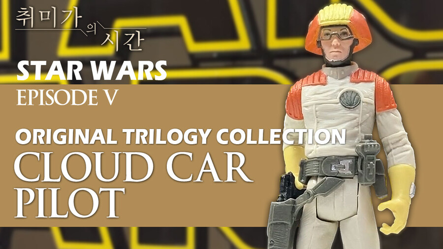 [STAR WARS] Cloud Car Pilot 머리만 나온 피규어가 출세했다!_1.jpg