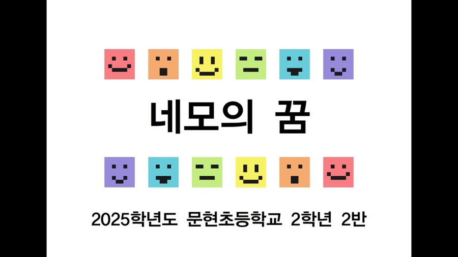 '네모의 꿈' 팬MV_1.jpg