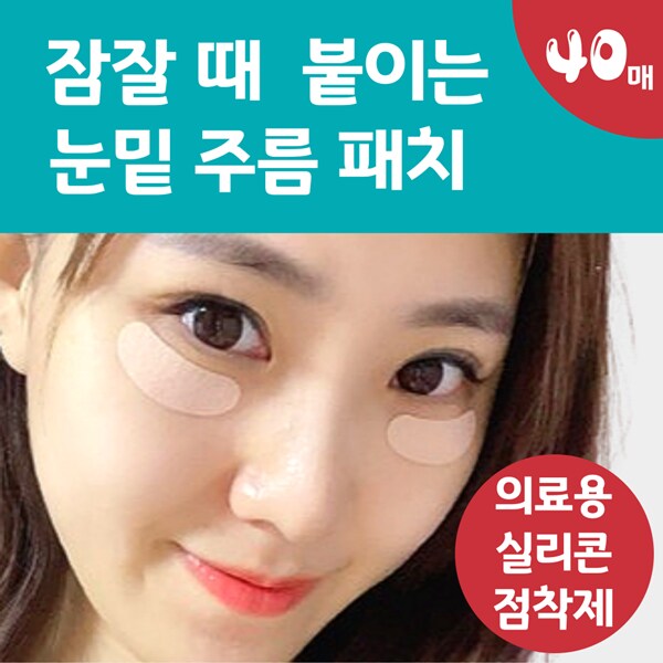 [네이버] 잠잘 때 붙이는 랜드윈 실리콘 눈밑주름패치 8,800원_2.png