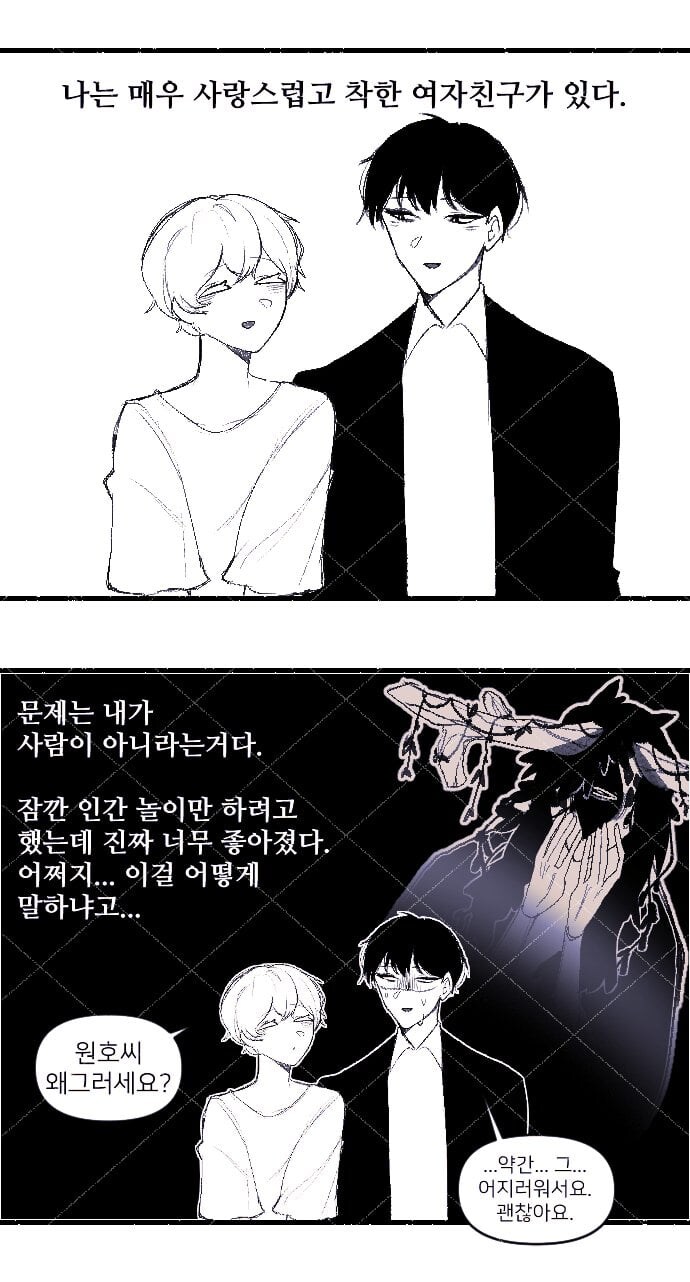 사람이 아닌 남자친구와 퇴마사 여자친구 .manwha_1.jpg