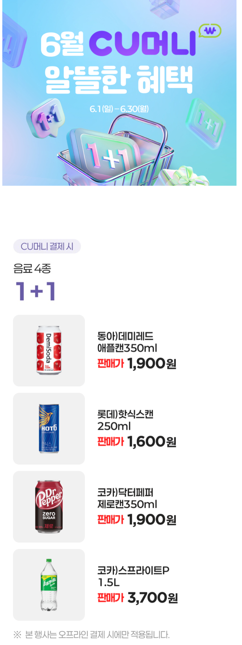 [CU편의점] 6월 슈퍼세일 & 주요 할인 행사 정리 (6/1~30)_12.png