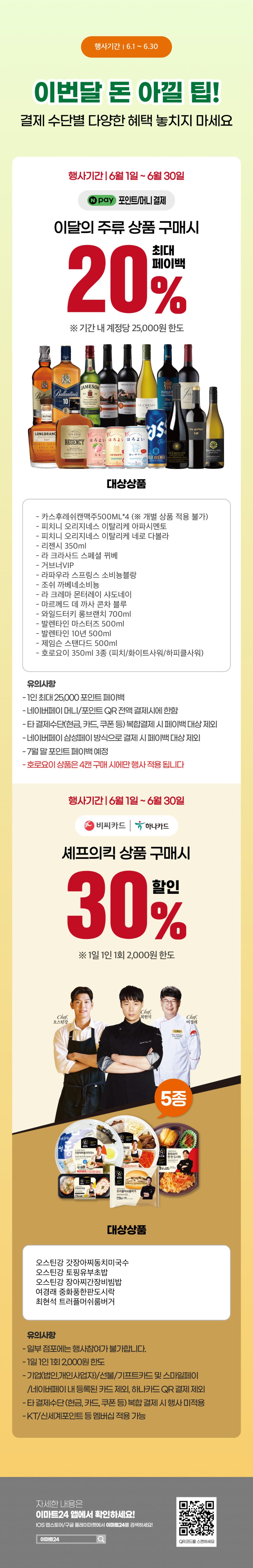 [이마트24,세븐일레븐] 6월 주요 할인 행사 정리 (6/1~30)_4.png