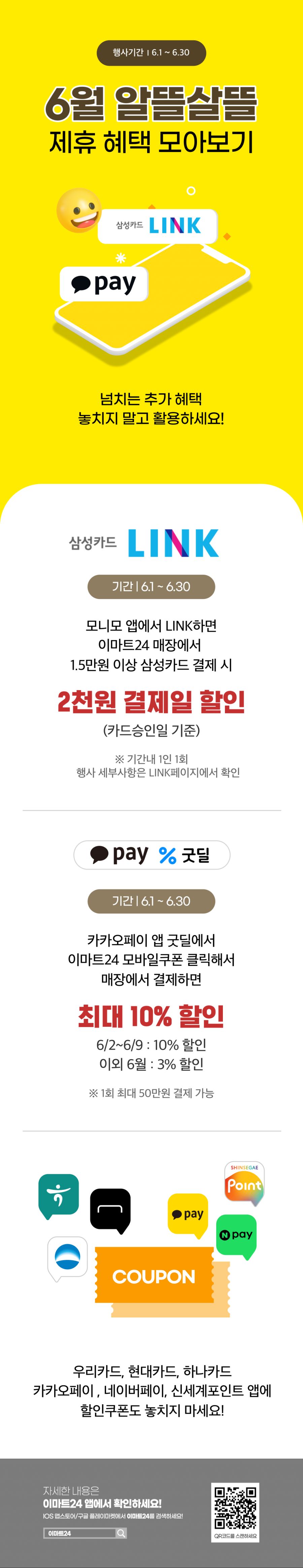 [이마트24,세븐일레븐] 6월 주요 할인 행사 정리 (6/1~30)_3.png