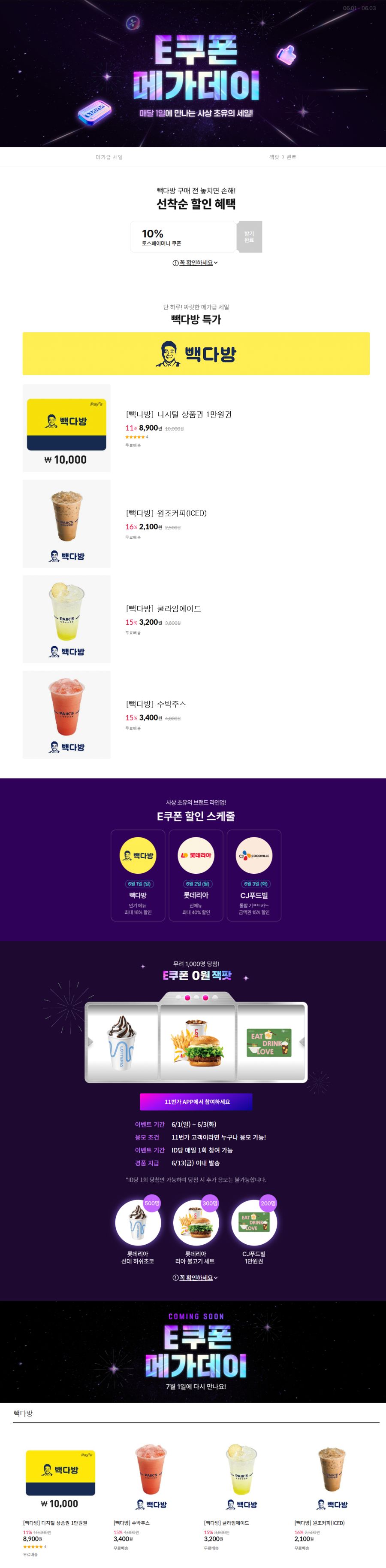 [11번가] 빽다방 1만원권 토스페이 결제시 8010원 외 (6/1~5)_1.png