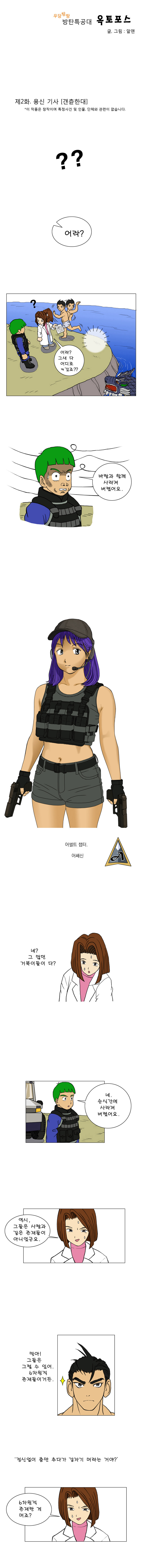 우당탕탕 방탄특공대 옥토포스(鳿鵵 Force) 11_1.jpg