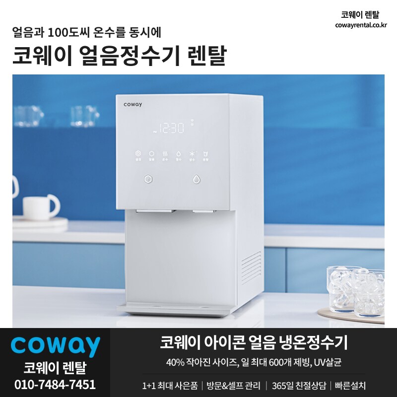 [코웨이렌탈] 얼음정수기 렌탈, 청정기, 비데, 매트리스, 안마의자, 추가혜택_1.png