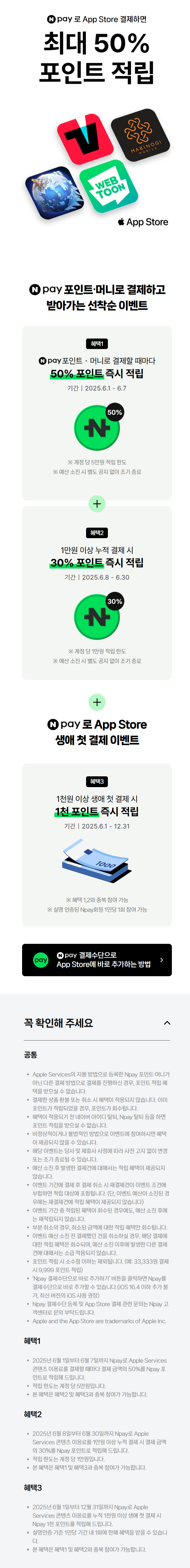 [네이버페이] (마감) 애플 앱스토어 결제시 포인트 50% 페이백 (6/1~7)_1.png