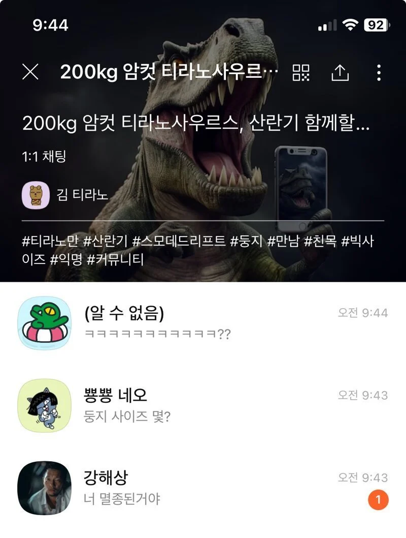 발정난 200kg 티라노사우르스 오픈 카톡_1.webp