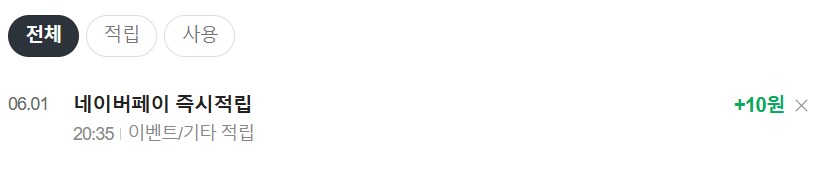 [네이버페이] 클릭 적립 10원 (종료)_2.png