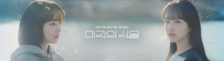 미지의서울) 이 대사 마음에 든다_1.jpg