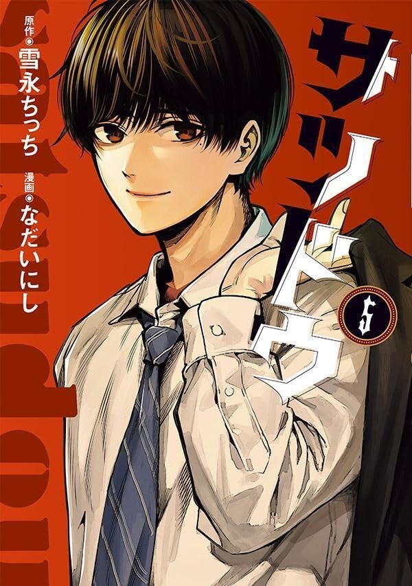 사츠도 4,5권(완결) 표지_8.jpg