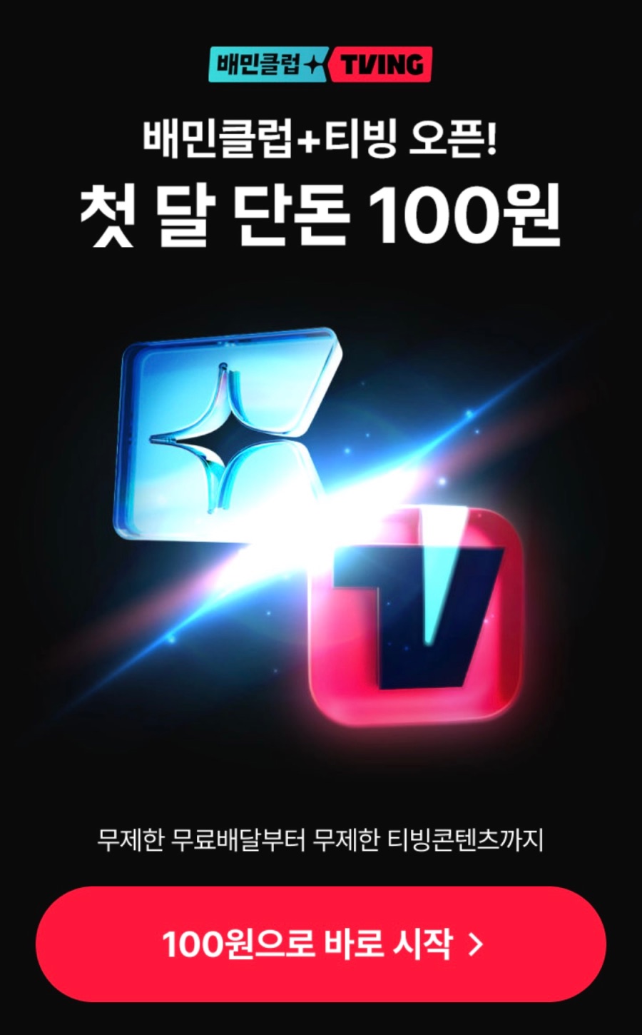 [배달의민족] 배민클럽+티빙 광고형 스탠다드 첫달 2090원 (6/2~)_1.jpeg