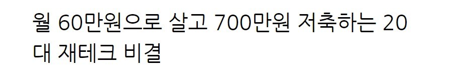 20대에 월 700만 원 저축하는 꿀팁 기사_1.jpg