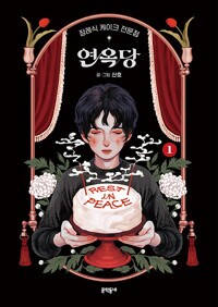 산호 작가님 - 유리병 속의 나나니 (~6.3 소장본 예약)_7.png