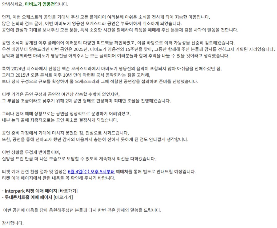 마비노기 영웅전 오케스트라 공연 취소_1.png