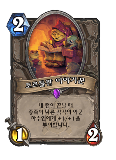 [하스스톤] 운고로 확장팩 신규 카드 18장 공개_21.png