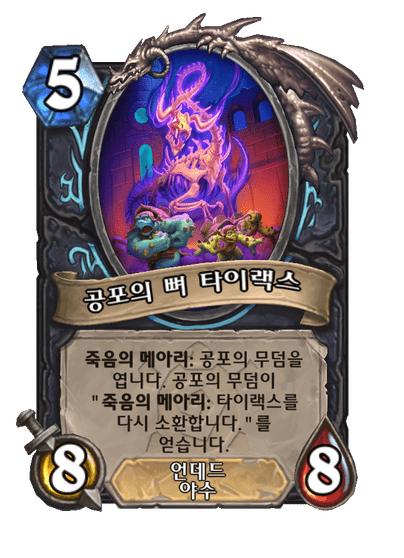 [하스스톤] 운고로 확장팩 신규 카드 18장 공개_17.png