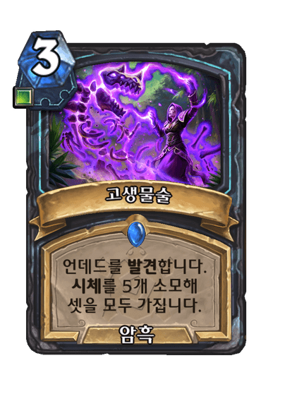 [하스스톤] 운고로 확장팩 신규 카드 18장 공개_19.png
