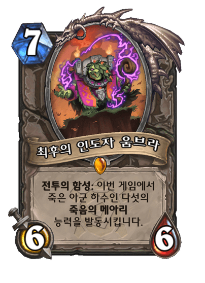 [하스스톤] 운고로 확장팩 신규 카드 18장 공개_5.png