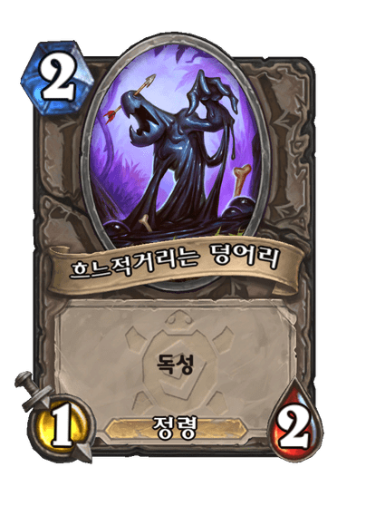 [하스스톤] 운고로 확장팩 신규 카드 18장 공개_24.png