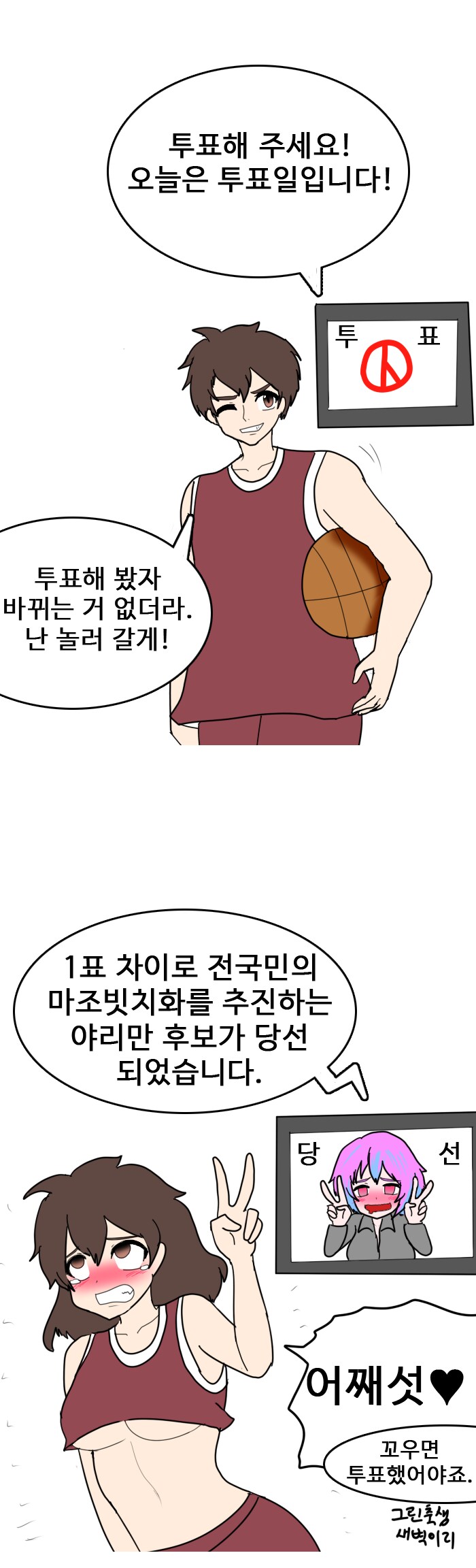 투표 독려 만화_1.png
