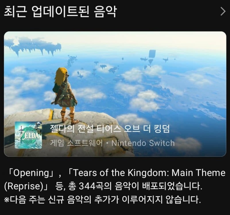 오늘 닌텐도 뮤직 앱에 젤다의 전설 티어스 오브 더 킹덤 음악 344곡이 추가_1.png
