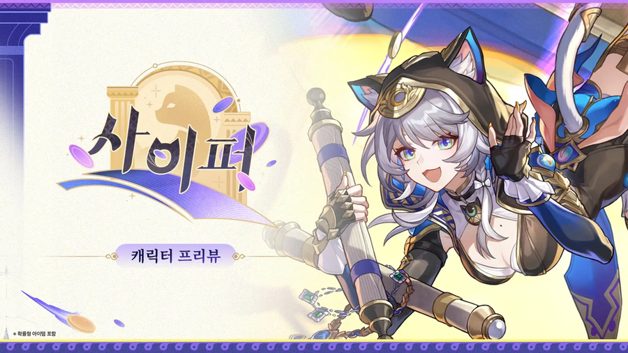 [붕괴: 스타레일] 캐릭터 프리뷰 | 사이퍼, 광추 프리뷰_1.webp